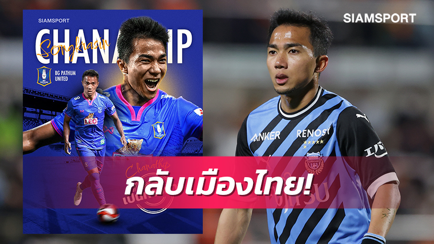 ที่ใหม่เบอร์เดิม! ฟรอนตาเล่ แถลงปล่อย "เจ-ชนาธิป"ซบ บีจี ปทุมฯ ทางการ 