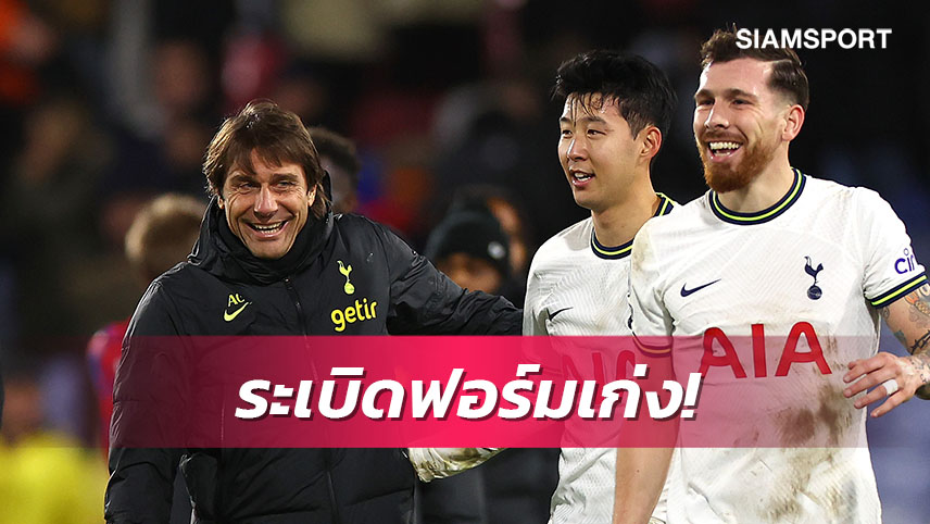 คลีนชีทสักที!คอนเต้ชมสเปอร์สฟอร์มโหดเกมทุบพาเลซ