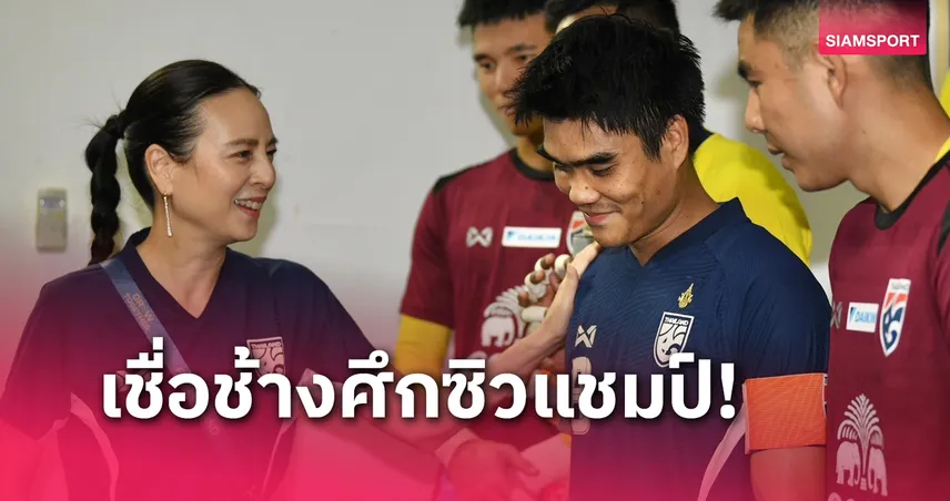 โพลชี้แฟนบอลมั่นใจทีมชาติไทยแชมป์อาเซียนคัพ มองอินโดฯคู่ต่อกรเบอร์1