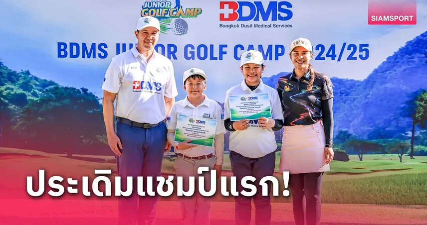 "ภวิน-สุกฤตา" ซิวแชมป์ BDMS JUNIOR GOLF CAMP 2024/25