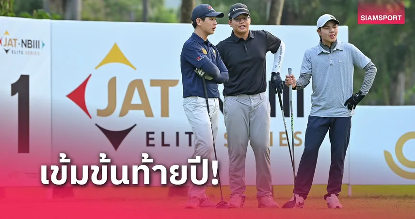  กอล์ฟเจเอที-เอ็นบี3 เดินหน้าแข่งสนาม 4 เก็บคะแนนส่งท้ายปี 2024