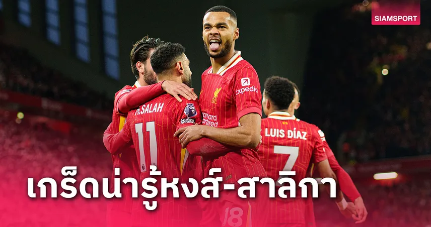 คักโป 100 ซาลาห์ ลุ้น!10 ข้อน่ารู้ นิวคาสเซิ่ล พบ ลิเวอร์พูล