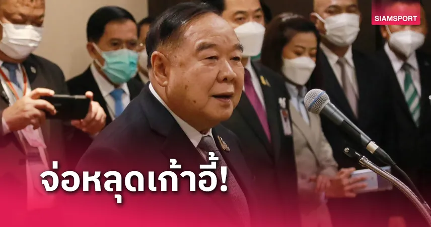 "บิ๊กป้อม" จ่อหลุดประธานโอลิมปิคไทย หลังกกท.รับรองบอร์ดชุดใหม่ส.กีฬาทางน้ำ