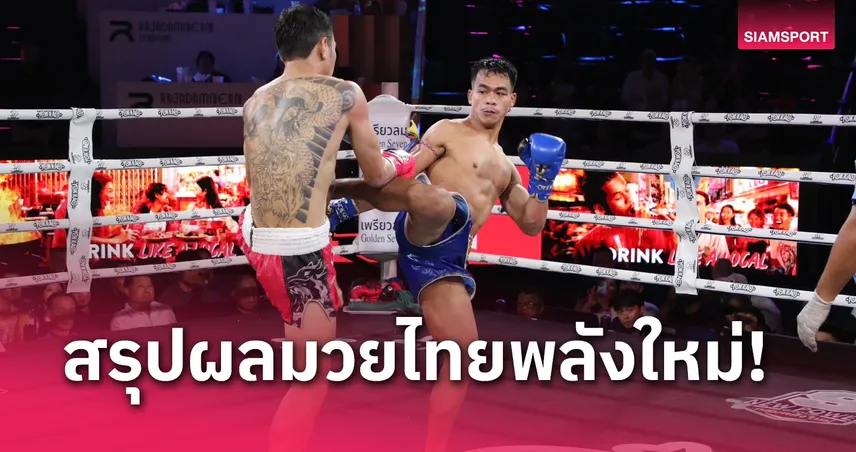 ผลมวย : ชาติมังกร ออกอาวุธจะแจ้งชนะแต้ม สองคม ศึกมวยไทยพลังใหม่