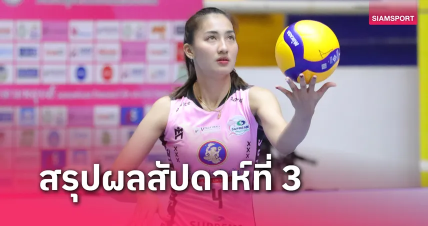  สาวสุพรีมฯ ควง หนุ่มไดมอนด์ ฟู้ดฯ คว้าชัยนัด 3 วอลเลย์บอลไทยลีก