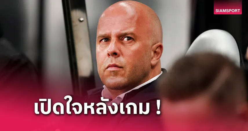 นิวคาสเซิ่ล พบ ลิเวอร์พูล : โค้ช อาร์เนอ ชี้เกมนี้ "หงส์แดง" มีทั้งดีและแย่