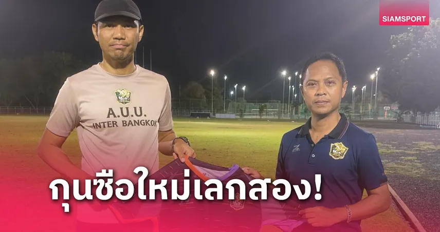 เอยูยู อินเตอร์ฯ แยกทาง "โค้ชเต่า" เปิดตัว "ณัฐวุฒิ" บู๊เลก 2