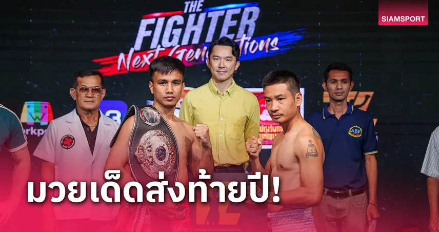 "เสี่ยเอี๊ยง" จัด The Fighter Next Generations 6 คู่มวยมันส์ส่งท้ายปี