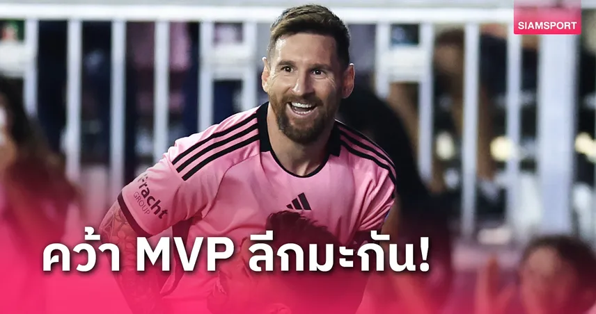 คู่ควร! ลิโอเนล เมสซี่ คว้า MVP เมเจอร์ลีก 2024