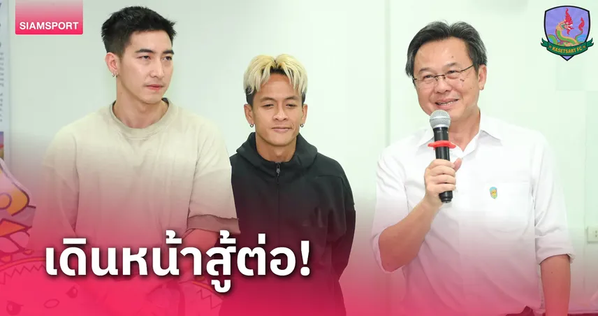 เกษตรศาสตร์พร้อมสู้เพื่อแฟนบอล "โตโน่" เผยจ่ายเงินเดือนได้เดือน 60% แถมตรงเวลา