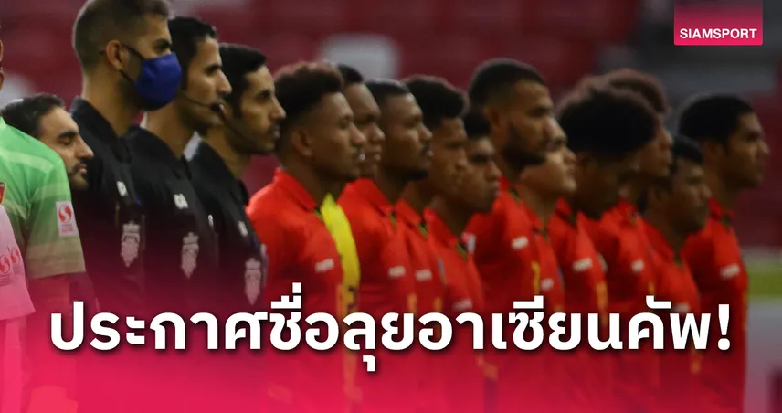 มาแล้ว! 26 รายชื่อ ติมอร์ เลสเต หลุยส์ ฟิโก นำทัพ