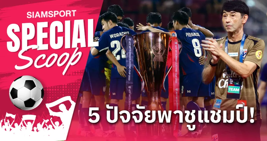 5 ปัจจัยพาทีมชาติไทย ป้องกันแชมป์ อาเซียน คัพ 2024