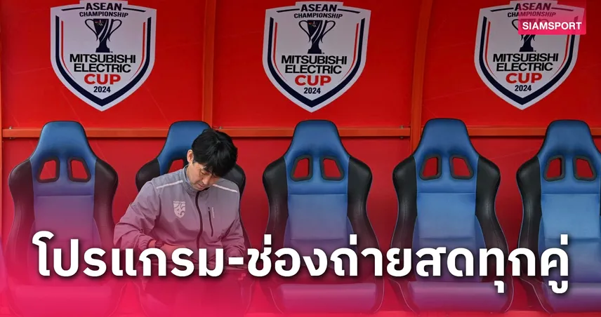 โปรแกรมทีมชาติไทย พบ ติมอร์ฯ โปรแกรมอาเซียนคัพ ช่องถ่ายทอดสดทุกคู่