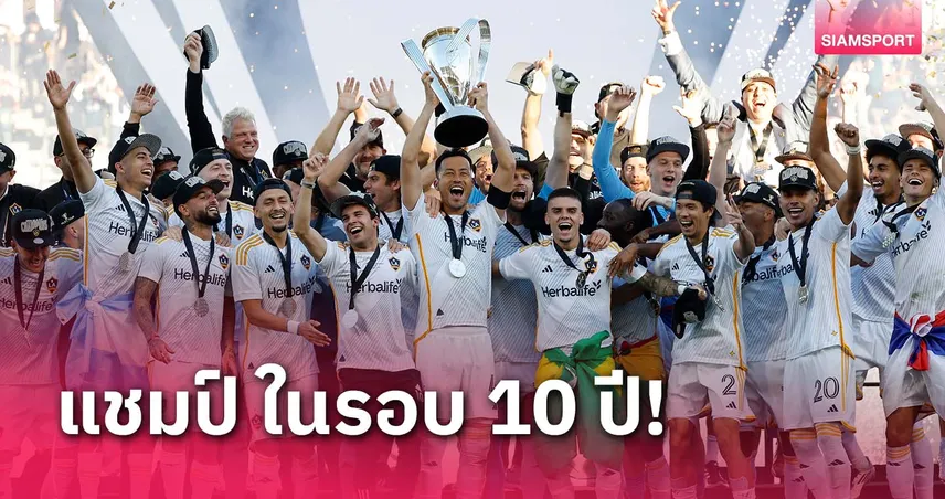 แอลเอ แกแล็กซี่ คืนบัลลังก์แชมป์ เมเจอร์ลีก ในรอบ 10 ปี