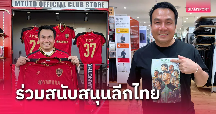 สมปอง นครไธสง เดินหน้าหนุนลีกไทยซื้อเสื้อเกษตรศาสตร์กว่า 10 ตัว