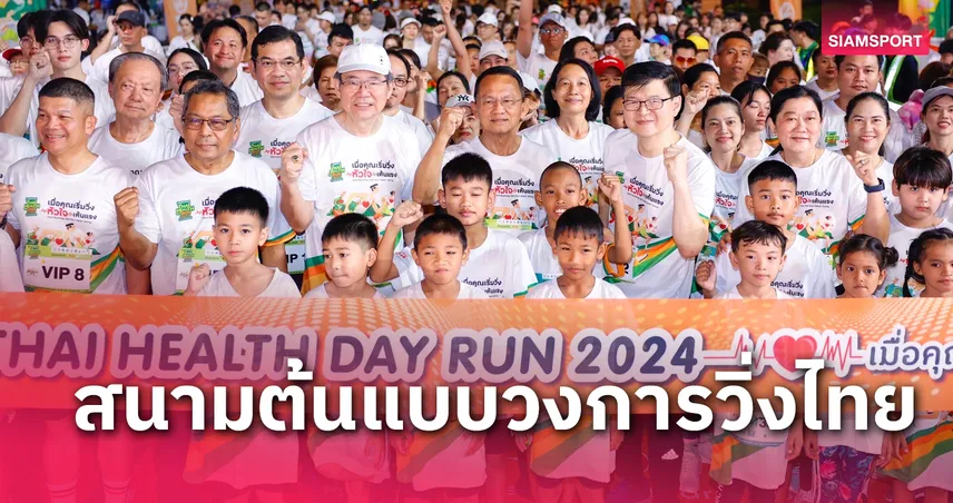 นักวิ่งกว่า 3 พันคนร่วมกิจกรรม Thai Health Day Run 2024 