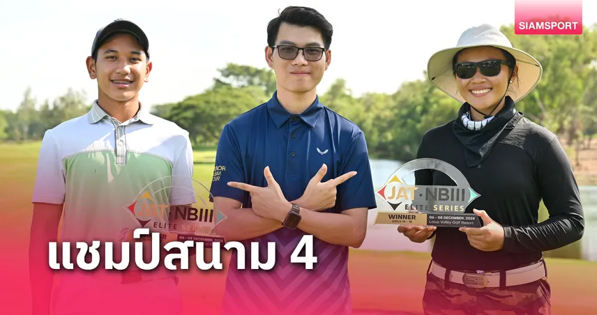 "ปณต-กฤติชัญญา" รับถ้วยใหญ่ ควบคลาส เอสวิงเยาวชนเจเอที-เอ็นบี3  