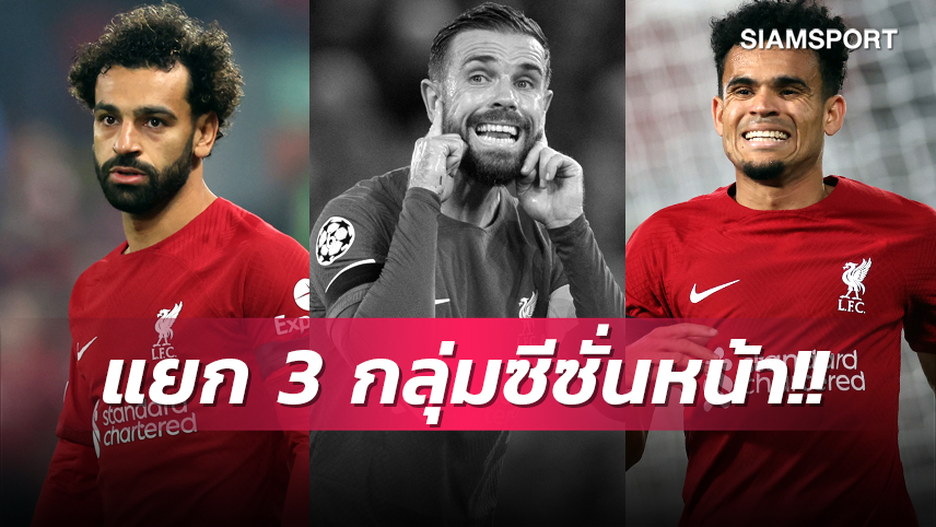 ล็อก-รั้ง-โละ!คัดแยก 3 กลุ่มแข้ง ลิเวอร์พูล ซีซั่นหน้า