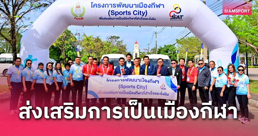 กกท.จัด CSR เผยแพร่โครงการพัฒนาเมืองกีฬาที่จันทบุรี