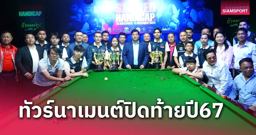 "ท่านอ้น" ร่วมแข่งขันสนุกเกอร์แมตช์พิเศษ S1 6 RED HANDICAP 2024