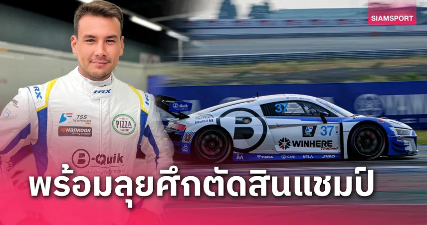 "แซนดี้" พร้อมลุยศึกตัดสินชิงแชมป์ Super Car GT3 สุดสัปดาห์นี้ 