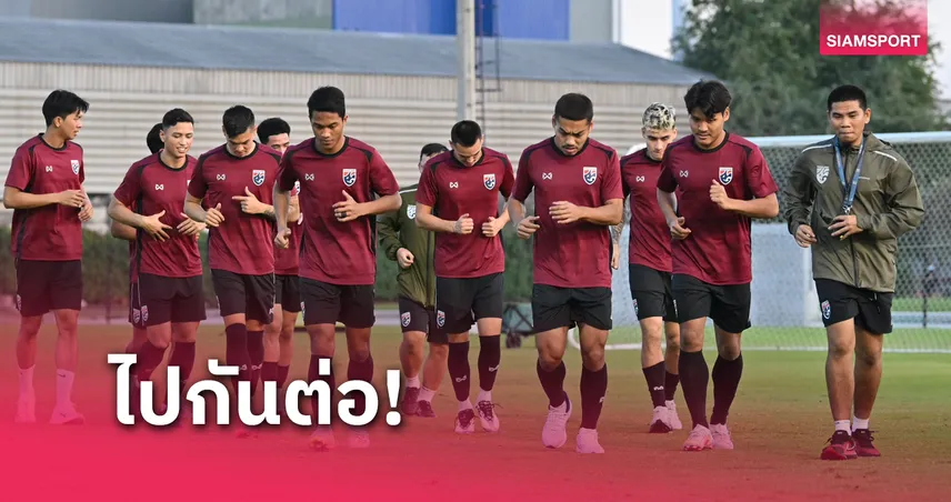 ทีมชาติไทยลงซ้อมทันที อิชิอิจับแข้งฟื้นฟูร่างกายเตรียมบู๊มาเลเซีย