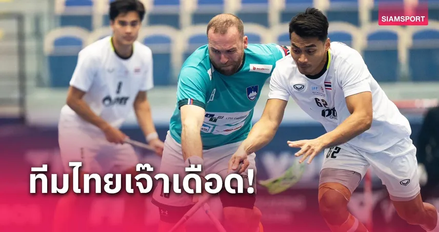 ฟลอร์บอลไทยเจ๊าสโลวีเนียสุดมัน​ 5-5 แมตช์ชิงแชมป์โลก 2024