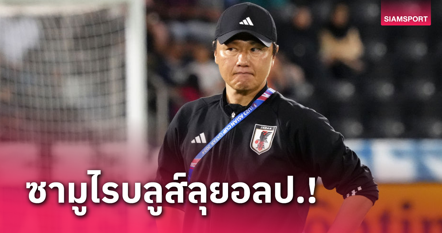 ไม่ใช้ผู้เล่นอายุเกิน! ทีมชาติญี่ปุ่นu23 ประกาศรายชื่อนักเตะลุย อลป. 2024 