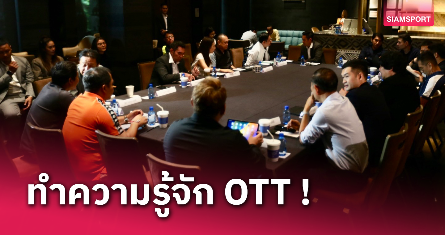 ไขข้อสงสัยทุกประเด็น ไทยลีกเวอร์ชั่น OTT คืออะไร?