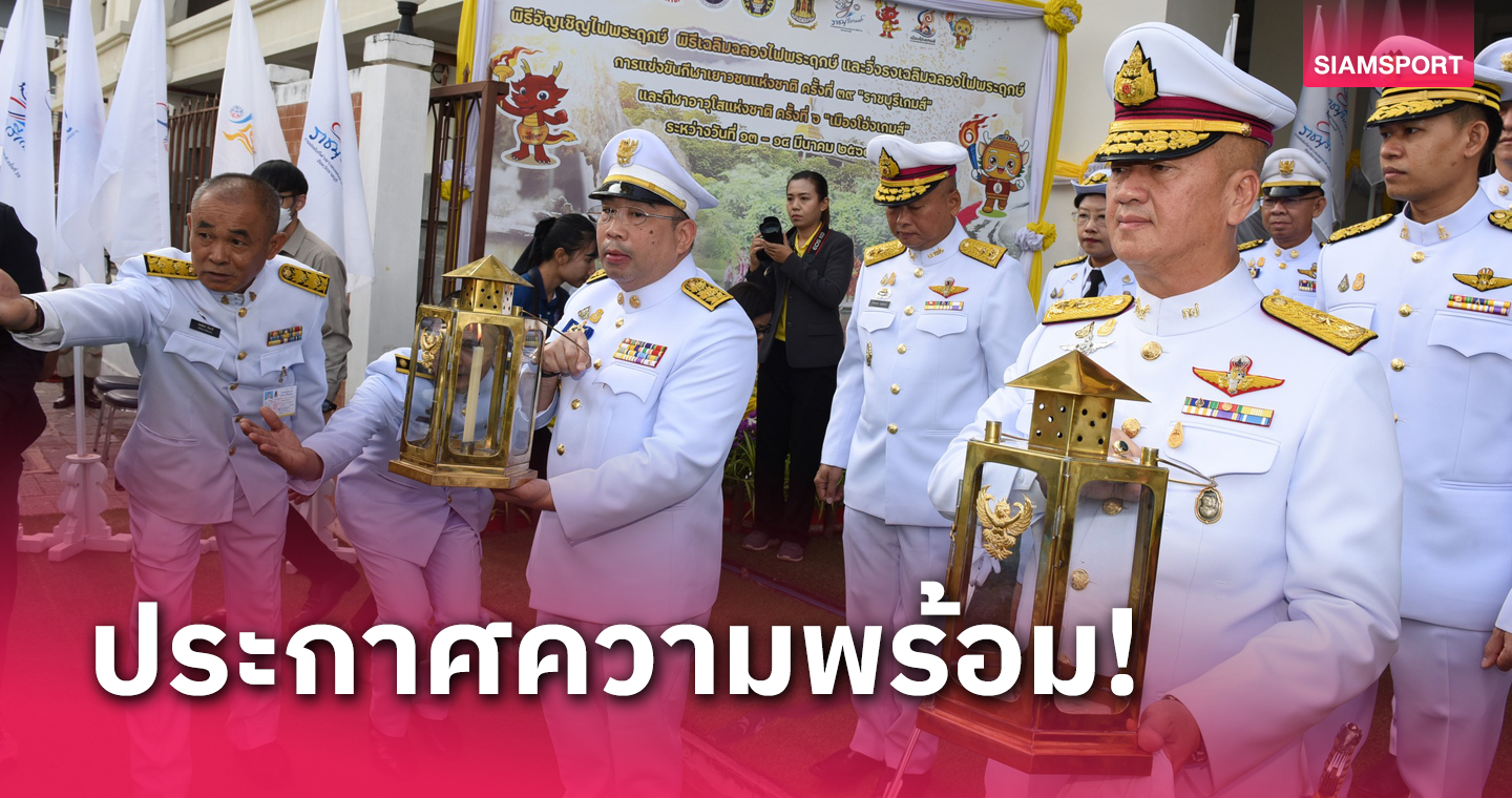 ราชบุรีพร้อมระเบิดศึกกีฬาเยาวชน จัดวิ่งธง-เฉลิมฉลองไฟพระฤกษ์รอบเมือง