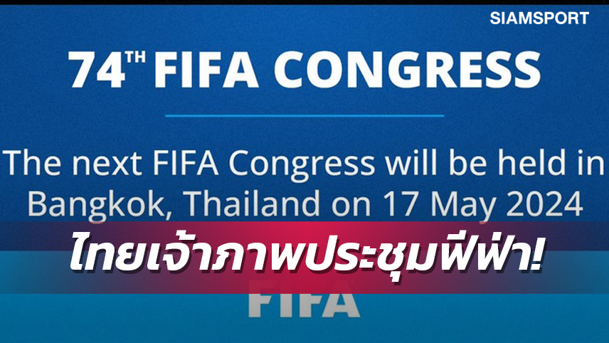 ฟีฟ่า คอนเฟิร์ม ไทยรับเป็นเจ้าภาพ จัดประชุมฟีฟ่าคองเกส