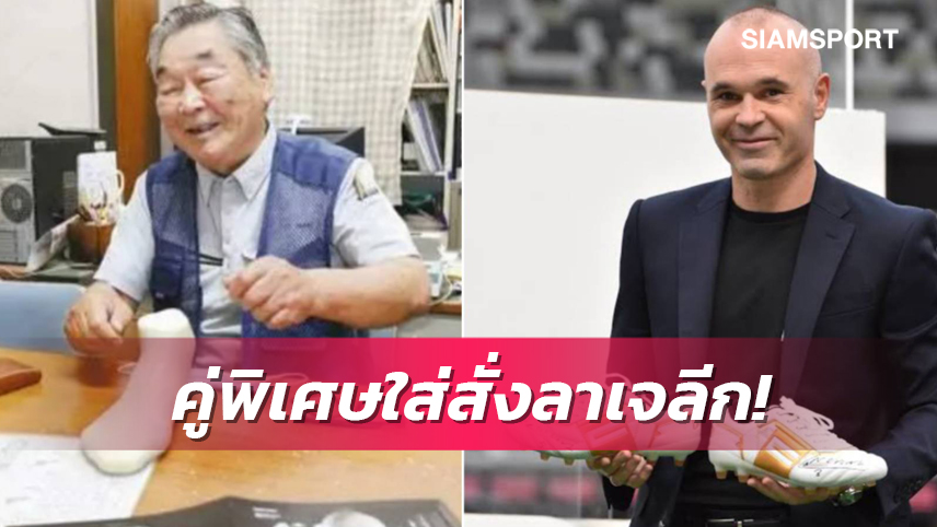 สตั๊ดคู่พิเศษ "อิเนียสต้า" สั่งลาเจลีก