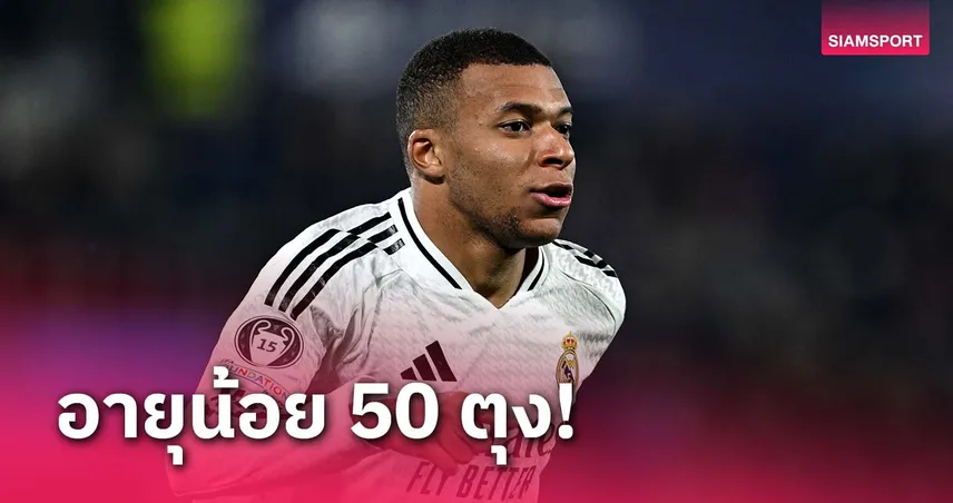 แพ้แค่ เมสซี่!เอ็มบัปเป้ แข้งอายุน้อยสุดอันดับ 2 ยิง 50 ลูกใน ชปล.