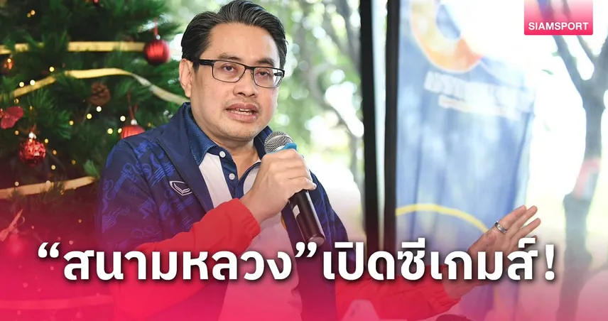 เล็งจัดพิธีเปิดซีเกมส์ 2025 ที่สนามหลวง "ดร.ก้อง" หนุนซอฟเพาเวอร์ไทยเต็มที่