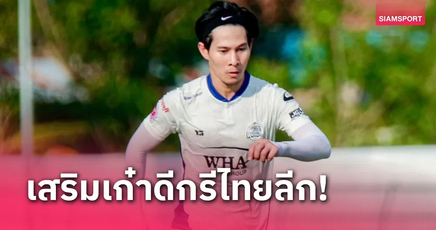 บ้านค่าย คว้า จักรี ปันคำ จาก ระยอง เอฟซี ร่วมทัพ 