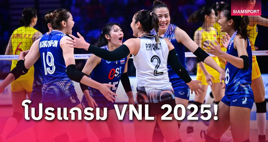 เปิดโปรแกรมวอลเลย์บอลหญิงทีมชาติไทย ลุย เนชั่นส์ ลีก 2025 นัดแรกบู๊โปแลนด์