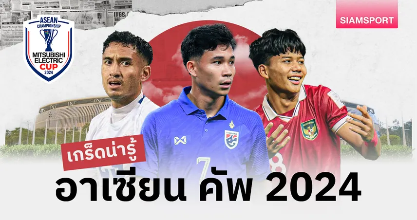 10 เกร็ดน่ารู้ อาเซียน คัพ 2024 