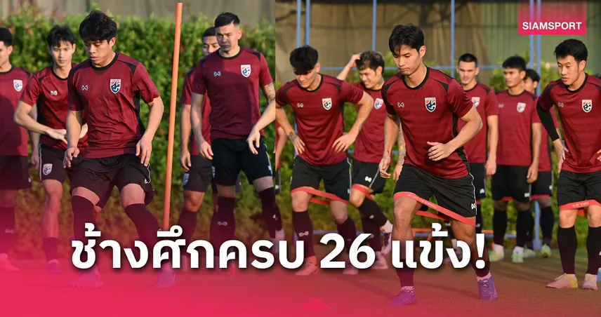 เอกนิษฐ์-สุภโชคตามสมทบ! ทีมชาติไทยซ้อมฟูลทีมก่อนดวลมาเลเซีย