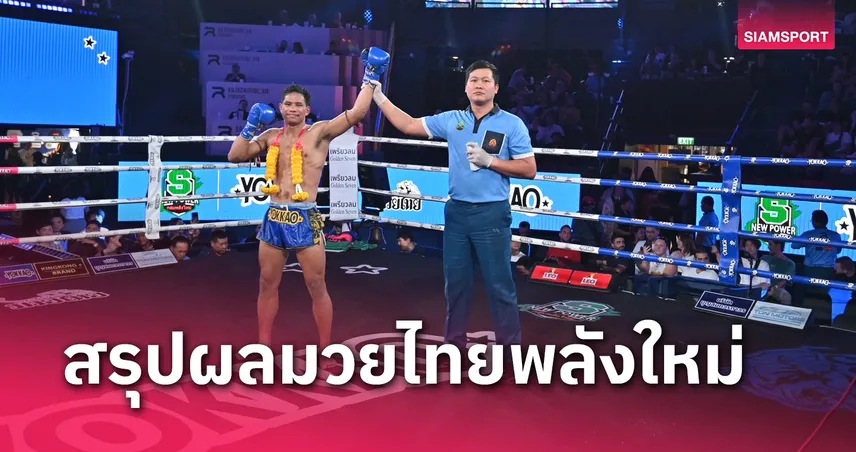 ผลมวย : กฤษณะ อาศัยลูกขยันชนะคะแนน ศิวกร คู่เอกมวยไทยพลังใหม่