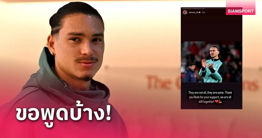 ไม่อยู่เฉย!ดาร์วิน นูนเญซ เคลื่อนไหวหลังแฟน ลิเวอร์พูล รุมถล่ม