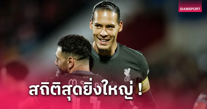 ฟาน ไดค์ ยืนหนึ่ง! กัปตัน ลิเวอร์พูล สร้างสถิติสโมสรเกมชนะ จีโรน่า