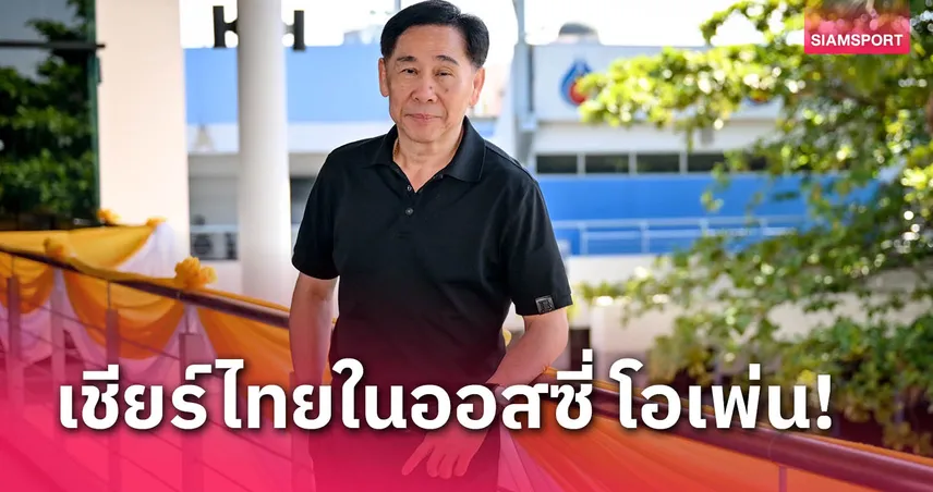 "สุชัย" ชวนคนไทยเชียร์ 7 นักหวดลุยแกรนด์สแลมออสซี่และรายการพิเศษ