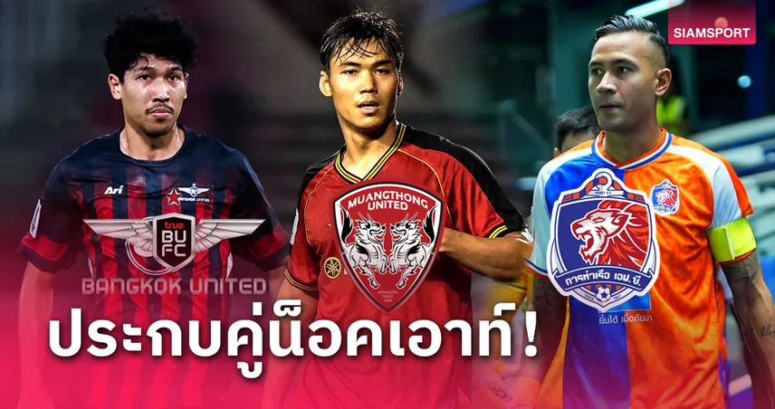 ทีมไทยไม่เจอกัน! เมืองทอง บู๊ ไลออน, ท่าเรือ ซด ชนบุค, แบงค็อก ชน ซิดนีย์ 16 ทีมACL2