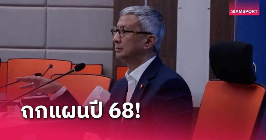 บอร์ดขับเคลื่อนอุตสาหกรรมกีฬาถกแผนงานปี 68 วางจัดมหกรรมมวยไทยโลก