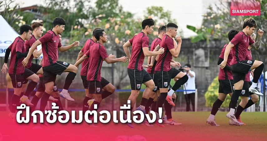 ทีมชาติไทย ติวเข้มเตรียมดวล มาเลเซีย ศึกชิงแชมป์อาเซียน 2024 นัด2