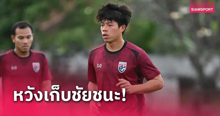 "บุ๊ค-เอกนิษฐ์" ยันช่วยทีมเต็มที่เกมในบ้านทีมชาติไทยต้อง 3 แต้ม