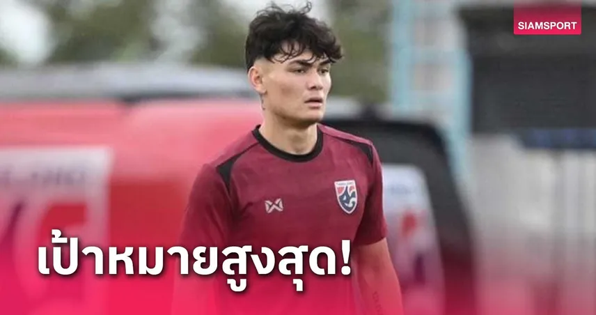 โจนาธาร เข็มดี หวังชูถ้วยแชมป์กับทีมชาติไทยศึกอาเซียนคัพ 2024