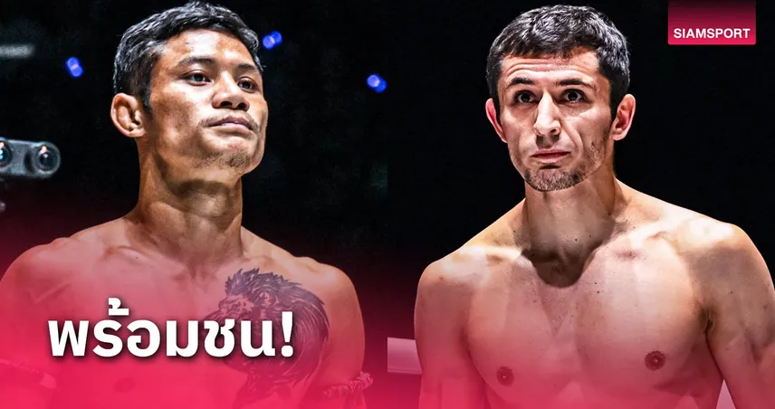 "เสือแบล็ค" หลังชนฝาขอกู้ศรัทธาโค่นมวยหมัดรัสเซีย "ดีมิทรี" ศึก ONE Fight Night 27