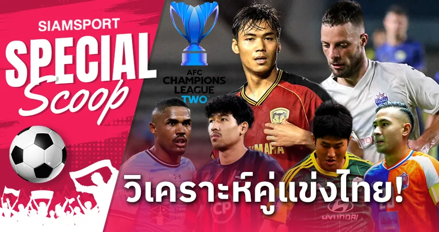 วิเคราะห์ 3 คู่แข่งสโมสรไทย ใน ACL 2