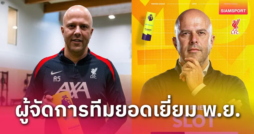 ลิเวอร์พูล เหมา! อาร์เน่อ คว้ากุนซือยอดเยี่ยมเดือนพ.ย.